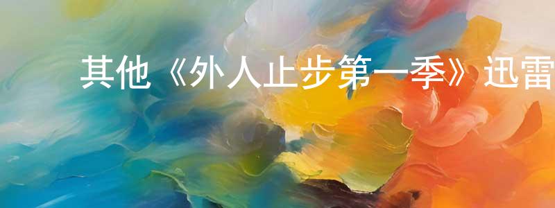 ﻿陈孟丹发布﻿其他《外人止步第一季》迅雷下载/在线观看/百度云-犯罪/历史载-美剧天堂